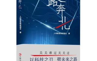 以科技之刃 以科技之刃劈未来之路！长篇小说《一路奔北》作品研讨会举行