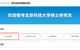 北京科技大学研究生信息管理系统 定了！10点！北科大考研成绩查询！