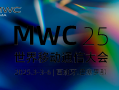 上海通讯科技 MWC 25上海前瞻：5G+AI如何重塑世界