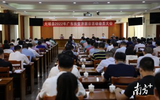 深圳威捷科技 捐款8412万元！梅州大埔举行2022年“广东扶贫济困日”活动动员大会