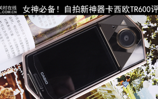 tr700连接手机软件 CASIO 卡西欧 TR600 vs TR550