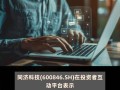 同济科技代码 同济科技最新消息 同济科技600846停牌原因揭秘