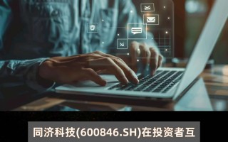 同济科技代码 同济科技最新消息 同济科技600846停牌原因揭秘